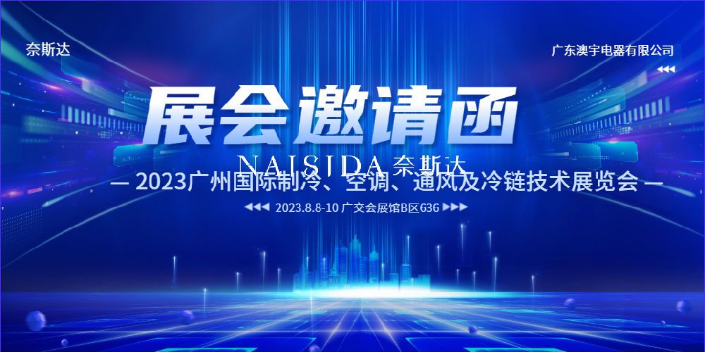 NAISIDA奈斯達邀您蒞臨參觀指導(dǎo)2023廣州國際制冷展